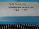 Възвратен механизъм A (пружина, направляващо плътно стебло и шайба) за SLR и SAR